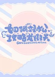 如何轻松攻略龙傲天［快穿］