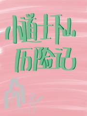 小道士下山历险记