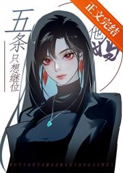 五条他妈只想继位