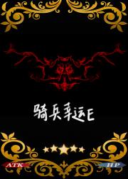 [综英美]骑兵幸运E