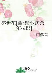 盛世花[孤城闭x庆余年拉郎]