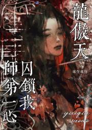 龙傲天师弟一心囚锁我