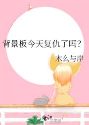 背景板今天复仇了吗？