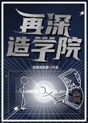 再深造学院