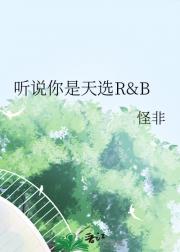 听说你是天选R&B