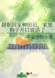 辞职回家种田后，家里狗子开口说话了