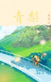 青梨