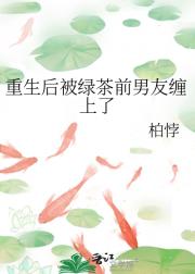重生后被绿茶前男友缠上了