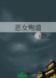 恶女殉道
