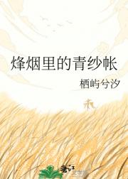 烽烟里的青纱帐