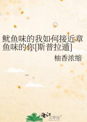 鱿鱼味的我如何接近章鱼味的你[斯普拉遁]