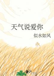 天气说爱你