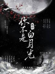 你不是朕的白月光