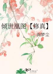 （修真）倾世凰图