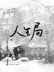 人生局
