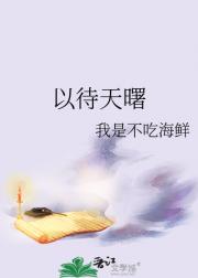 以待天曙