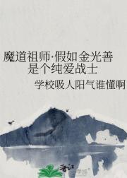 魔道祖师·假如金光善是个纯爱战士