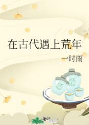 在古代遇上荒年