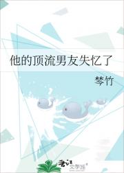 他的顶流男友失忆了