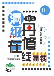 满级丹修点满奸商技能