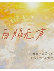 终极一家之白焰无声