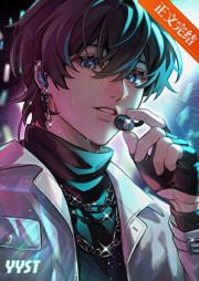 重生后我在男团当ACE
