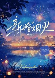 新婚烟火