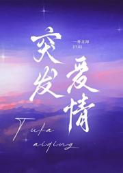 突发爱情