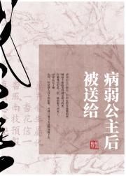 被送给病弱公主后