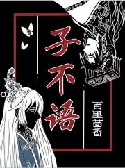 子不语