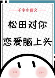 松田要你对他负责