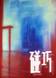 碰巧