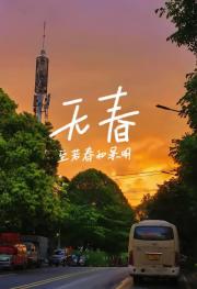 无春