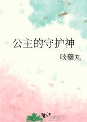 公主的守护神
