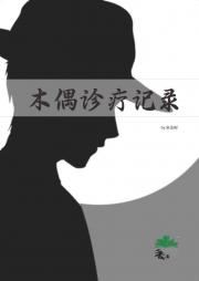 木偶诊疗记录