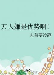 万人嫌是优势啊！