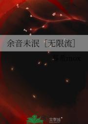 余音未泯［无限流］