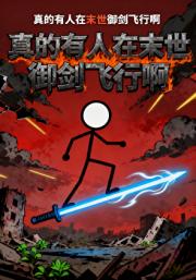 真的有人在末世御剑飞行啊