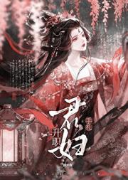 君妇升职手札