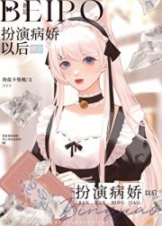 被迫扮演病娇以后[快穿]
