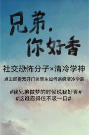 兄弟，你好香