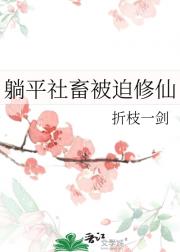躺平社畜被迫修仙