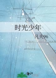 时光少年