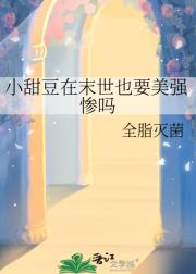 小甜豆在末世也要美强惨吗