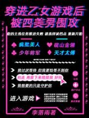 穿进乙女游戏后被四美男围攻