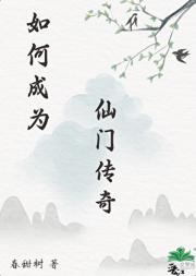如何成为仙门传奇