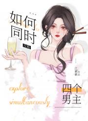 如何同时攻略四个大佬