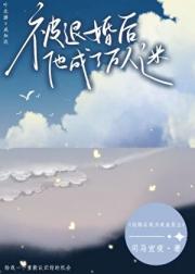退婚后成为咸鱼岛主