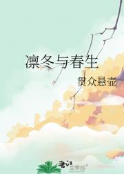 凛冬与春生