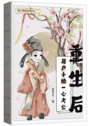 重生后屠户小娘一心考公